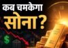 Gold Price Target : गोल्ड में अब क्या गड़बड़ी, क्यों फिर से शुरू हुआ लुढ़कने वाला दौर?