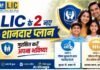 LIC का तोहफा: लॉन्च हुईं ‘बीमा प्लेटिनम’ और ‘जीवन रक्षा’ पॉलिसियां, जानें फायदे