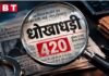 रतलाम: खुद को नारकोटिक्स टीआई बताकर मकान, प्लॉट और जेवर तक ले लिए, प्रॉपर्टी ब्रोकर को 4.75 करोड़ का चूना लगा गई सपना