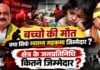 बच्चो की मौत क्या सिर्फ स्वास्थ्य महकमा जिम्मेदार ? क्षेत्र के जनप्रतिनिधि कितने जिम्मेदार ?