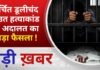 BALAGHAT NEWS: चर्चित डूलीचंद राउत हत्याकांड में अदालत का बड़ा फैसला ! PADMESH NEWS BALAGHAT