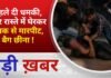 BALAGHAT NEWS: पहले दी धमकी, फिर रास्ते में घेरकर युवक से मारपीट, बैग छीना ! PADMESH NEWS BALAGHAT