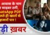 BALAGHAT NEWS: PM आवास के नाम पर साइबर ठगी, WhatsApp PDF खोलते ही खातों से हजारों पार ! PADMESH NEWS