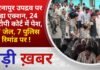 BALAGHAT NEWS: किरनापुर उपद्रव पर बड़ा एक्शन, 24 आरोपी कोर्ट में पेश,17 जेल, 7 पुलिस रिमांड पर !