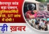 BALAGHAT NEWS:किरनापुर कांड में बड़ा एक्शन, 4 पुलिसकर्मियों पर FIR, SIT जांच में दोषी ! PADMESH NEWS