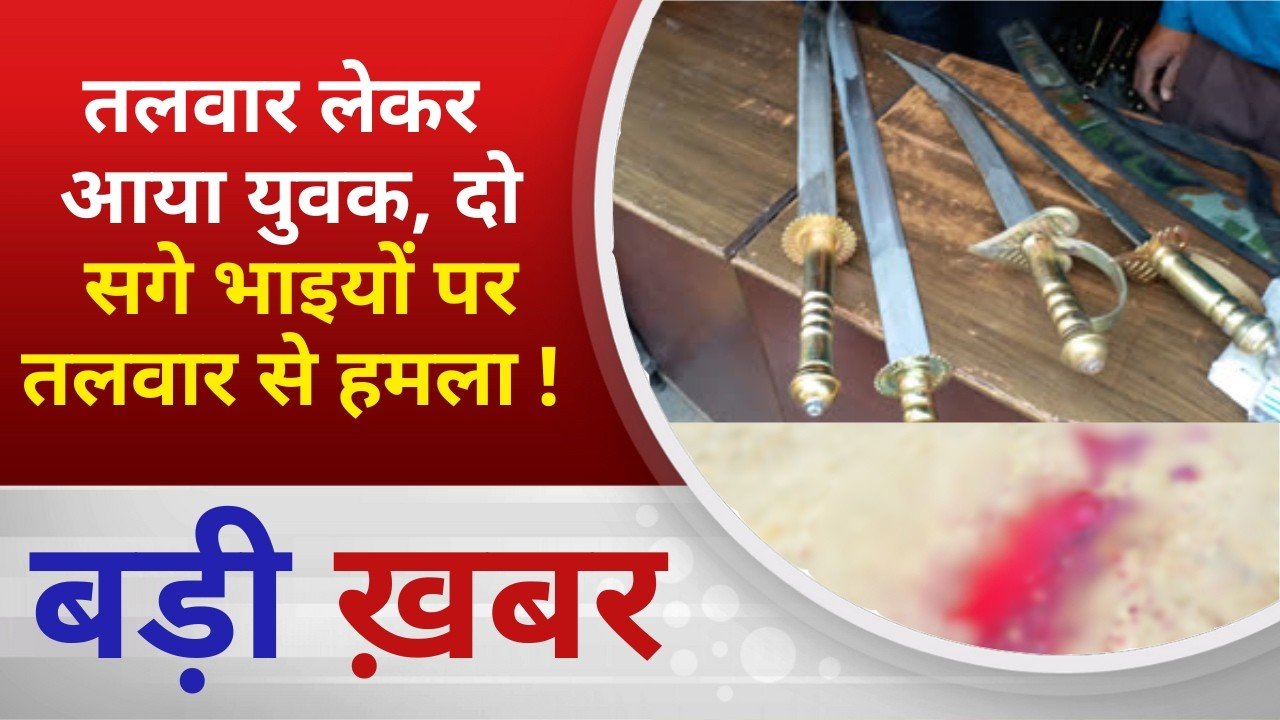 BALAGHAT NEWS: तलवार लेकर आया युवक, दो सगे भाइयों पर तलवार से हमला ! PADMESH NEWS