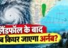 Cyclone Arnab: लैंडफॉल तो हो गया, अब किधर जाएगा ‘अर्नब’ तूफान? जानें अब कहां-कहां दिखेगा असर