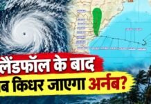 Cyclone Arnab: लैंडफॉल तो हो गया, अब किधर जाएगा ‘अर्नब’ तूफान? जानें अब कहां-कहां दिखेगा असर