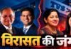 क्या है TVS परिवार का विवाद, क्यों चल रही बाप-बेटा Vs मां-बेटी की भिडंत ?
