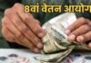 महंगाई भत्ता बढ़कर हो गया 63%, तो क्या 8वें वेतन आयोग में मर्जर होगा DA?