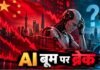 China AI Crash: ₹333 लाख करोड़ स्वाहा! क्या अब अमेरिका की बारी?