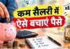 ₹30,000 की सैलरी में हर महीने 5,000 रुपये कैसे बचाएं? जानें पूरा फॉर्मूला