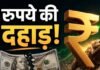 Dollar के सामने मजबूत हुआ रुपया, जानें आज का ताजा भाव