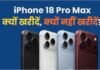 iPhone 18 Pro Max खरीदना चाहिए या नहीं? जानें 5 खूबियां और 5 कमियां