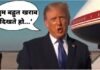 VIDEO: ‘तुम बहुत खराब दिखते हो…’ पत्रकार के सवाल पर भड़के ट्रंप, दे डाली फिटनेस सुधारने की सलाह