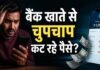 Savings Account में रखते हैं पैसे? ये छिपे Charges चुपके से खाली कर रहे आपका खाता