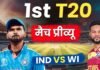 IND vs WI, 1st T20 Preview: सैमसन या वैभव सूर्यवंशी में से किसे मिलेगा मौका? कोच गंभीर के सामने बड़ी दुविधा