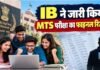 IB MTS Result 2026: इंटेलिजेंस ब्यूरो ने जारी किया MTS परीक्षा का फाइनल रिजल्ट, ऐसे करें डाउनलोड