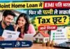 पति भर रहा है पूरी Home Loan EMI, क्या पत्नी भी ले सकती है Tax Benefit?