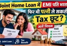 पति भर रहा है पूरी Home Loan EMI, क्या पत्नी भी ले सकती है Tax Benefit?