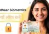 Aadhaar Biometrics लॉक करने का क्या फायदा है? जानिए अपने काम की बात