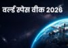 World Space Week 2026: आज से शुरू हुआ अंतरिक्ष का जश्न, जानिए थीम से लेकर Pokémon कनेक्शन तक पूरी कहानी