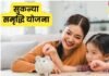 Sukanya Samriddhi Yojana में सालाना 1.5 लाख निवेश कर बेटियों के नाम जमा करें ₹72 लाख, जानें कैसे?