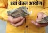 8th Pay Commission: क्या 18000 रुपये से सीधे 69000 रुपये होगी बेसिक सैलरी? पेंशनभोगियों ने आयोग को सौंपी मांगों की लिस्ट