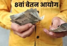 8th Pay Commission: क्या 18000 रुपये से सीधे 69000 रुपये होगी बेसिक सैलरी? पेंशनभोगियों ने आयोग को सौंपी मांगों की लिस्ट