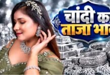 चांदी का भाव आज का (11 अक्टूबर 2026): पटना, लखनऊ, दिल्ली समेत अपने शहर में जानें ताजा कीमत