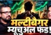 6 साल में Mutual Fund से छाप डाले 60 करोड़! एक्सपर्ट ने बताया कैसे हुआ ये ‘चमत्कार’?