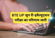BTE UP जून री-इवैल्यूएशन परीक्षा का परिणाम जारी, जानें कुछ छात्रों का रिजल्ट क्यों रोका गया