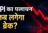 FPI ने 2026 में अबतक शेयर बाजार से ₹3 लाख करोड़ निकाले, 2025 के मुकाबले दोगुनी, कब थमेगी?