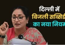 दिल्ली में बिजली सब्सिडी लेने वालों के लिए बड़ी खबर, सरकार ने लागू किया नया निय