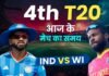 IND vs WI 4th T20I Today Match Timing: आज भारत और वेस्टइंडीज के बीच चौथा टी20, जानिए कितने बजे और कहां होगा मैच