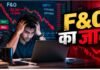 F&O से जल्दी अमीर नहीं, बर्बाद हो रहे निवेशक! एक्सपर्ट ने बताया निवेश का सही तरीका