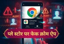 Google Play Store पर आया असली जैसा फर्जी Chrome ऐप, एक गलती से सब हो जाएगा खत्म, 1 लाख से ज्यादा है डाउनलोड्स