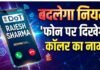 सरकार का बड़ा फैसला, 1 नवंबर से फोन पर दिखेगा कॉल करने वाले का नाम, जानें नया नियम