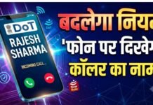 सरकार का बड़ा फैसला, 1 नवंबर से फोन पर दिखेगा कॉल करने वाले का नाम, जानें नया नियम