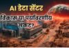 AI डेटा सेंटर्स धरती को कर रहे गर्म, आसपास के इलाकों का तापमान 16 डिग्री तक बढ़ा, 34 करोड़ से ज्यादा लोग प्रभावित