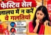 त्योहारी खरीदारी में न करें ये गलतियां, डिस्काउंट से लेकर ऑफर्स में इन बातों का रखें ख्याल