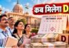 कल मिलेगा केंद्रीय कर्मचारियों को DA का तोहफा? 3, 4 या 5% कितनी होगी बढ़ोतरी?