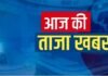 आज की ताजा खबर, 21 अक्टूबर 2026 हिंदी न्यूज़ लाइव: पंजाब में नशा विरोधी कार्यकर्ता की हत्या की जांच CBI ने अपने हाथ में ली, ट्रंप बोले- भारत-अमेरिका व्यापार समझौता पहले से काफी अलग होगा