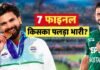 भारत-पाकिस्तान अब तक 7 बड़े फाइनल में आए आमने-सामने, जानिए किसका पलड़ा रहा भारी