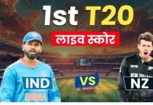 IND vs NZ 1st T20I Live Score: भारत का रनचेज जारी, संजू और अभिषेक क्रीज पर मौजूद