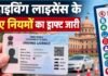 Driving Licence Rules: ड्राइविंग लाइसेंस में पता-मोबाइल अपडेट कराना होगा मुफ्त! टेस्ट से लेकर ऑनलाइन आवेदन तक 9 बड़े बदलावों का प्रस्ताव