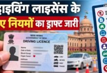 Driving Licence Rules: ड्राइविंग लाइसेंस में पता-मोबाइल अपडेट कराना होगा मुफ्त! टेस्ट से लेकर ऑनलाइन आवेदन तक 9 बड़े बदलावों का प्रस्ताव
