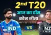 IND vs NZ 2nd T20 Toss LIVE: भारत-न्यूजीलैंड के बीच दूसरा टी20 आज, जानिए किसने जीता टॉस