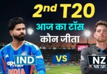 IND vs NZ 2nd T20 Toss LIVE: भारत-न्यूजीलैंड के बीच दूसरा टी20 आज, जानिए किसने जीता टॉस
