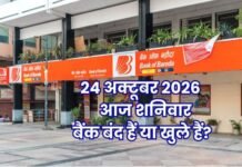 Bank Holiday Today: क्या आज शनिवार 24 अक्टूबर 2026 को बैंक बंद हैं या खुले हैं? दूर करें कंफ्यूजन